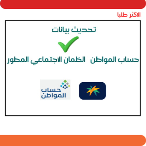 تحديث بيانات الضمان الاجتماعي المطور - حساب المواط...
