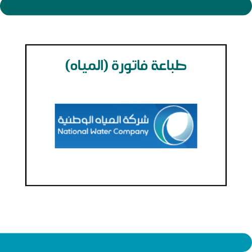 طباعة فاتورة (المياه)
