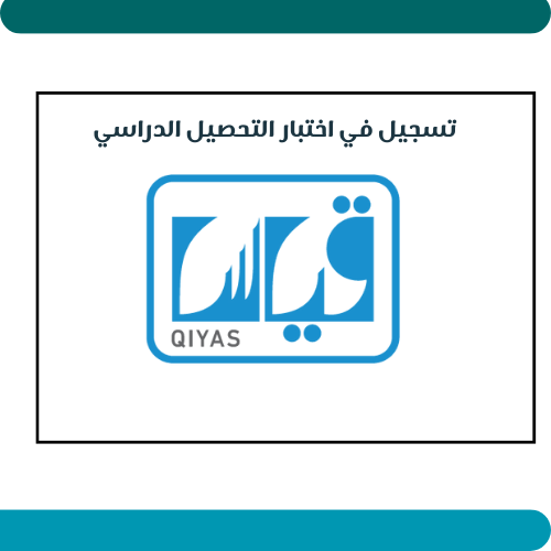 تسجيل في اختبار التحصيل الدراسي