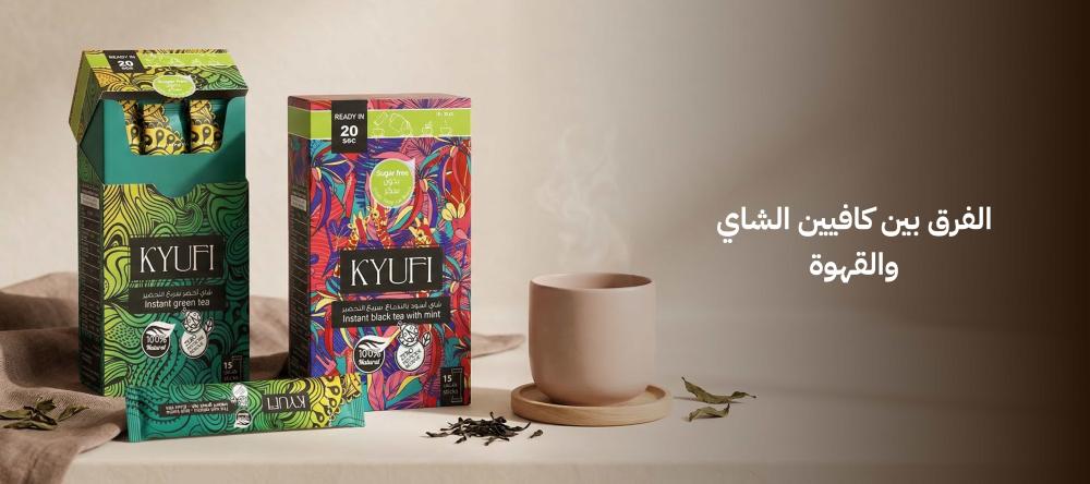 الفرق بين كافيين الشاي والقهوة