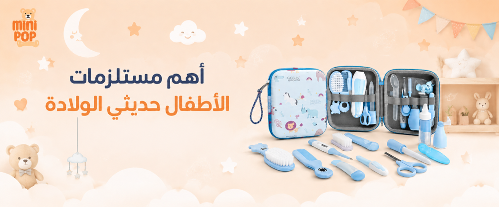اهم مستلزمات الاطفال حديثي الولادة