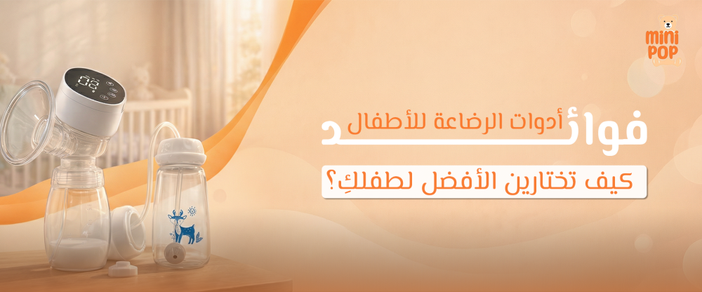 فوائد أدوات الرضاعة للأطفال: كيف تختارين الأفضل لطفلكِ؟