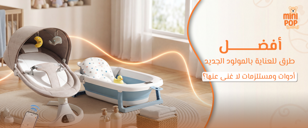 أفضل طرق للعناية بالمولود الجديد: أدوات ومستلزمات لا غنى عنها؟