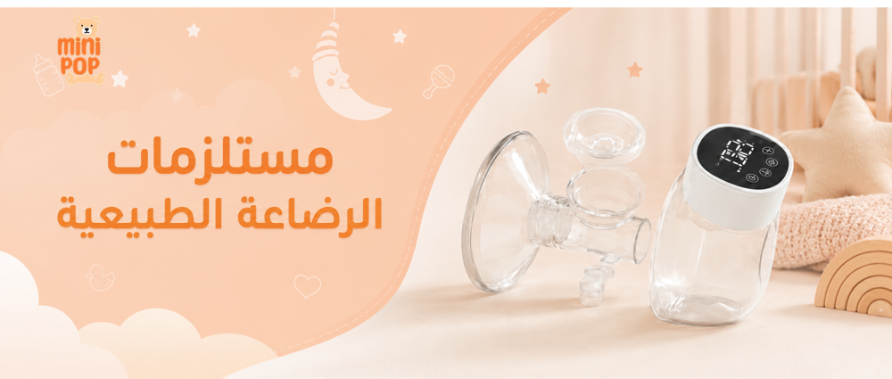 مستلزمات الرضاعة الطبيعية