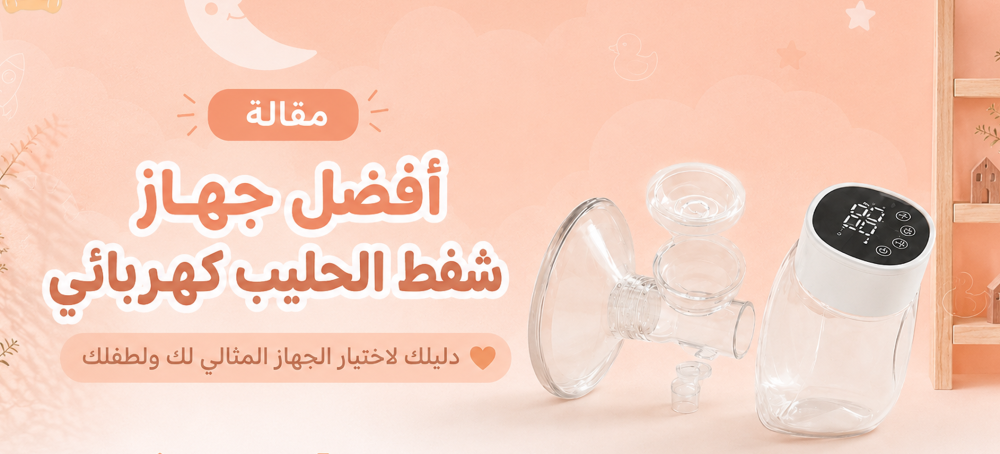 أفضل جهاز شفط الحليب كهربائي