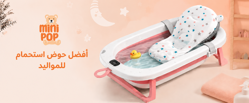 افضل حوض استحمام للمواليد