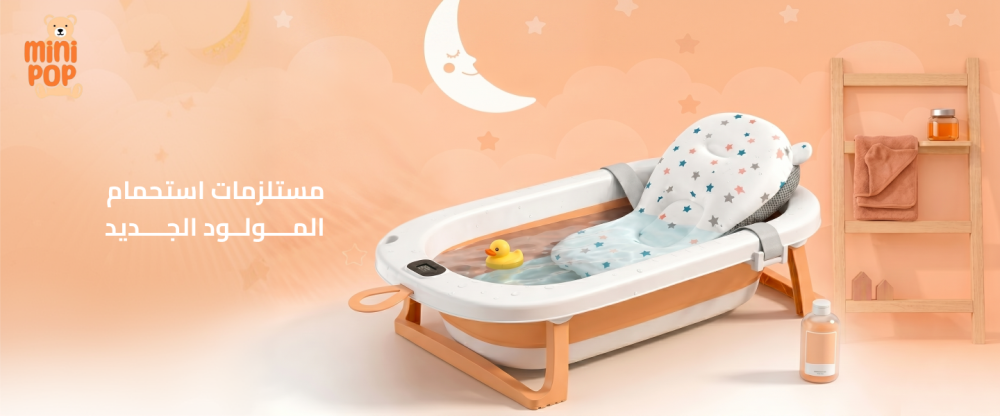 مستلزمات استحمام المولود الجديد