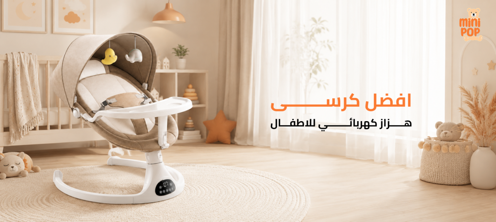 افضل كرسي هزاز كهربائي للاطفال