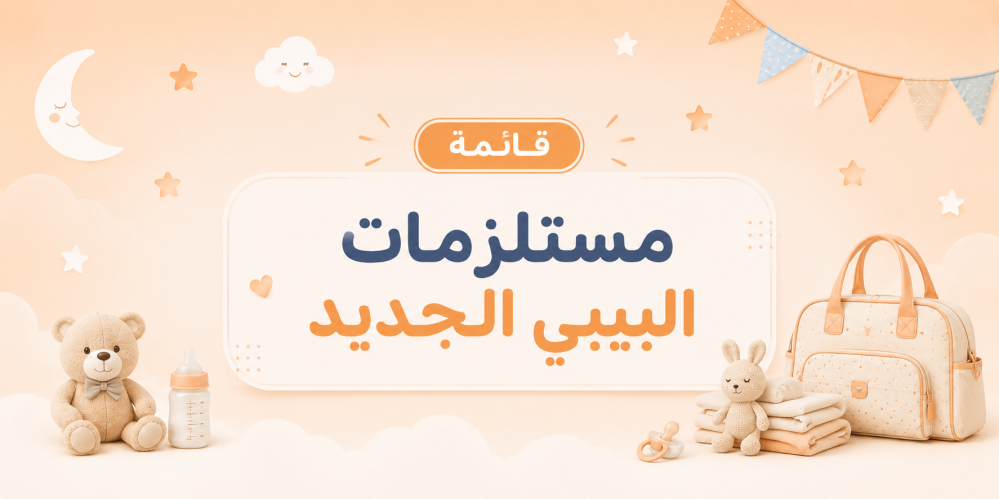 قائمة مستلزمات البيبي الجديد كاملة للأم والطفل بالصور