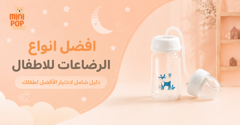 افضل انواع الرضاعات للاطفال