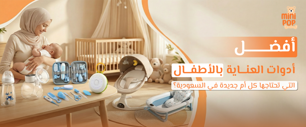 أفضل أدوات العناية بالأطفال التي تحتاجها كل أم جديدة في السعودية؟