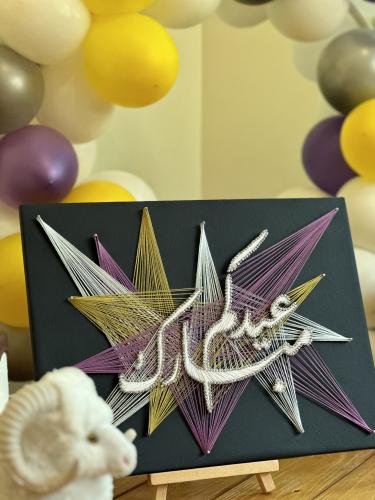 عيدكم مبارك (40سم*30سم)
