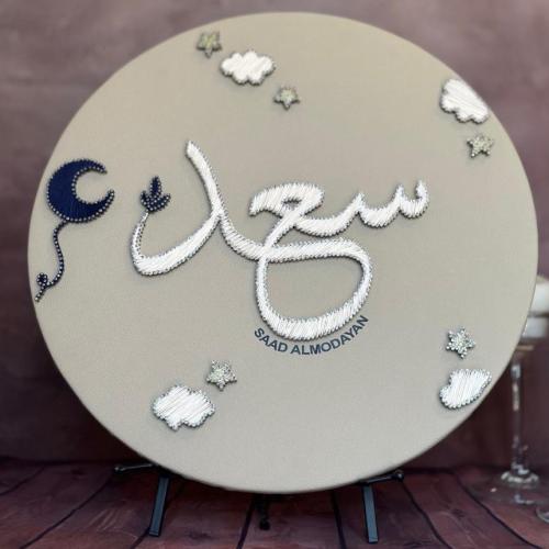 اسم المولود مزين بالقمر والغيوم (50 سم )