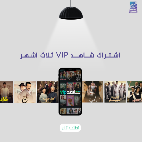 اشتراك شاهد vip ثلاث شهور ( ملف خاص )