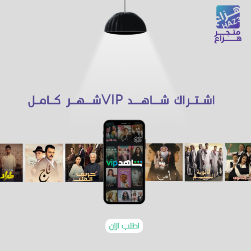 اشتراك شاهد vip شهر ( ملف خاص )