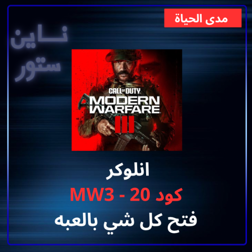 انلوكر مودرين وارفير 3 - مدى الحياة