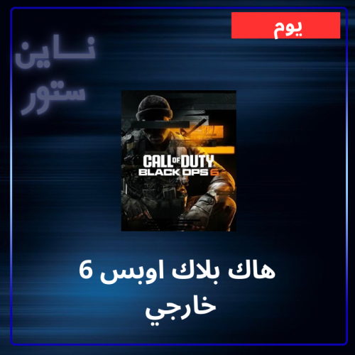 هاك بلاك اوبس 6 خارجي - يوم