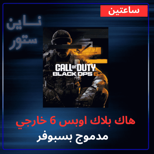هاك بلاك اوبس 6 خارجي - ساعتين