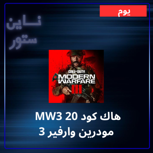 هاك MW3 كود 20