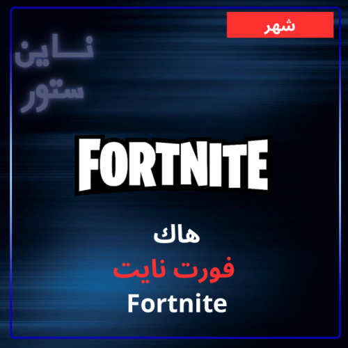 هاك فورت نايت شهر