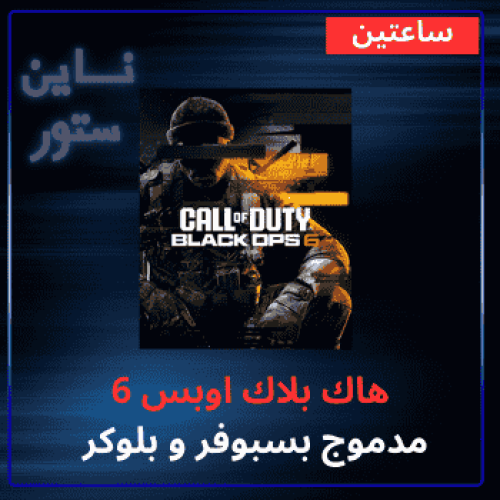 هاك بلاك اوبس 6 ساعتين