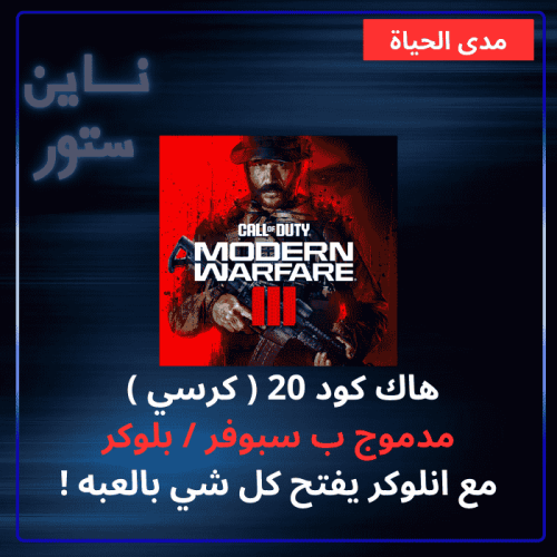 هاك كود 20 مدى الحياه