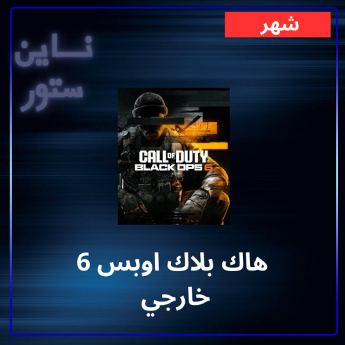 هاك بلاك اوبس 6 خارجي - شهر