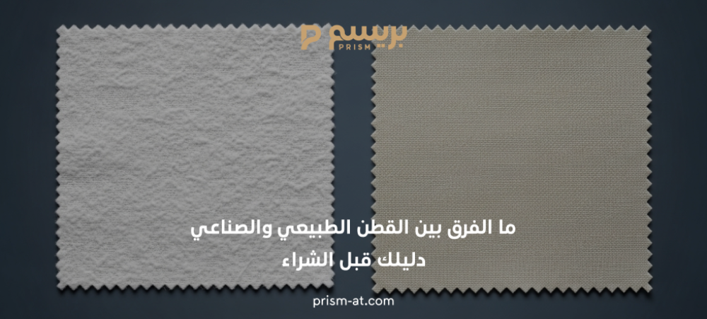 الفرق بين القطن الطبيعي والصناعي