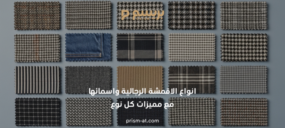 انواع الاقمشة الرجالية واسمائها