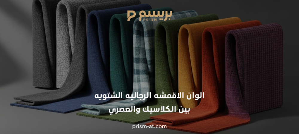 الوان الاقمشه الرجاليه الشتويه