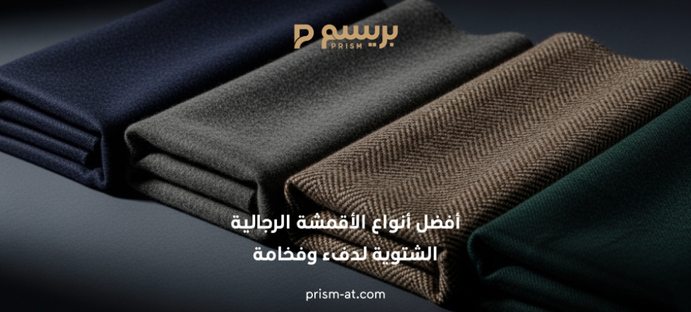 أفضل أنواع الأقمشة الرجالية الشتوية