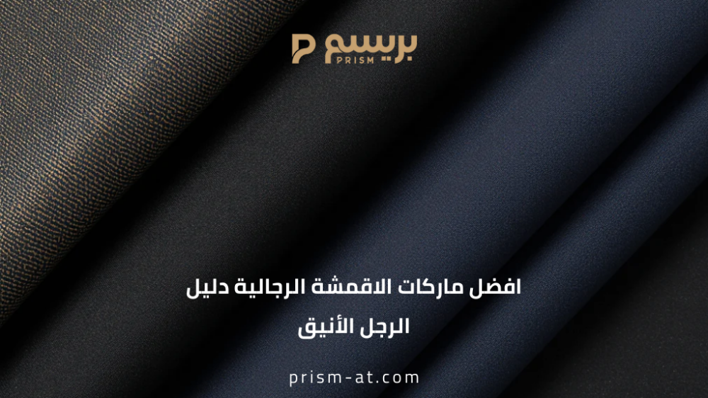 افضل ماركات الاقمشة الرجالية