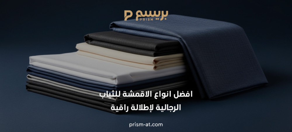 افضل انواع الاقمشة للثياب الرجالية