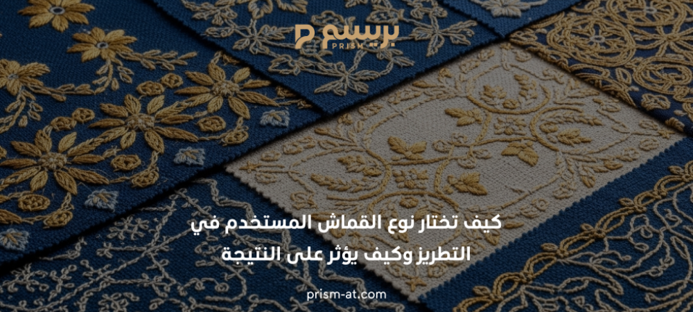 نوع القماش المستخدم في التطريز