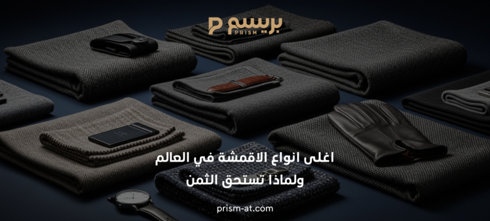 اغلى انواع الاقمشة في العالم