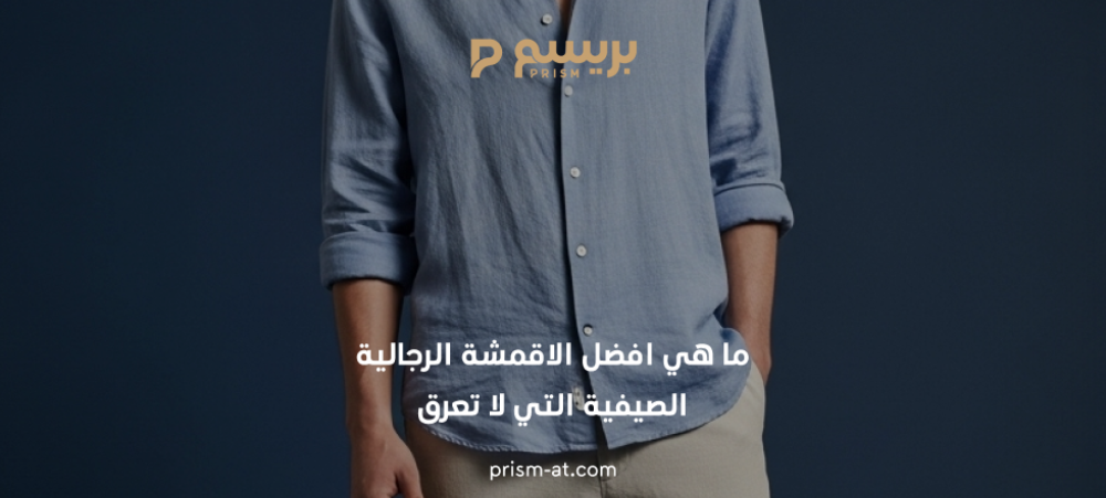 افضل الاقمشة الرجالية الصيفية
