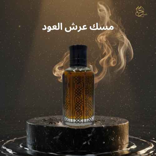 مسك عرش العود