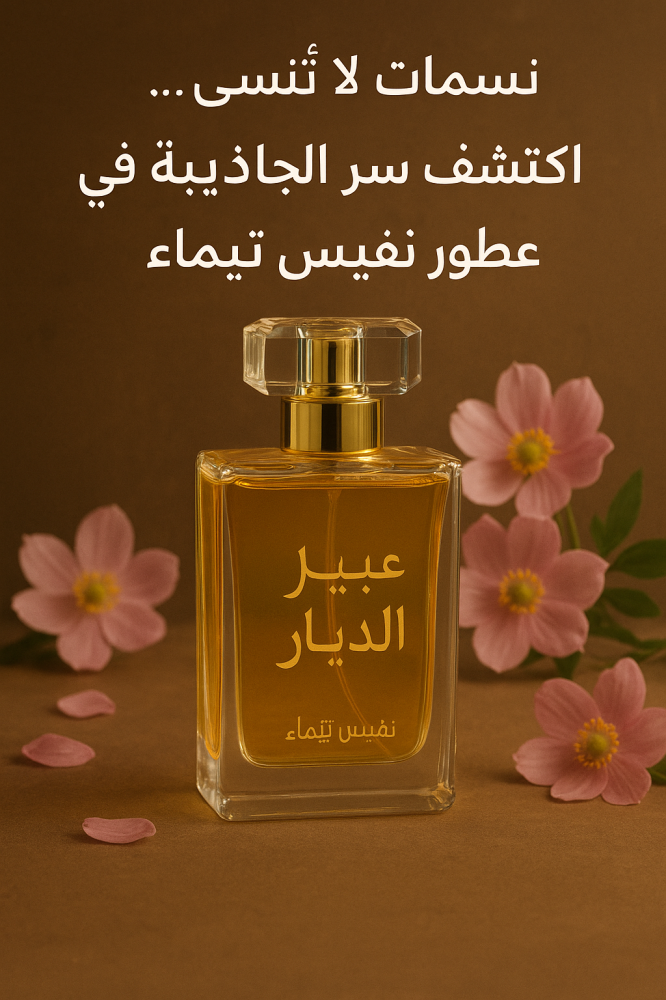 عالم العطور