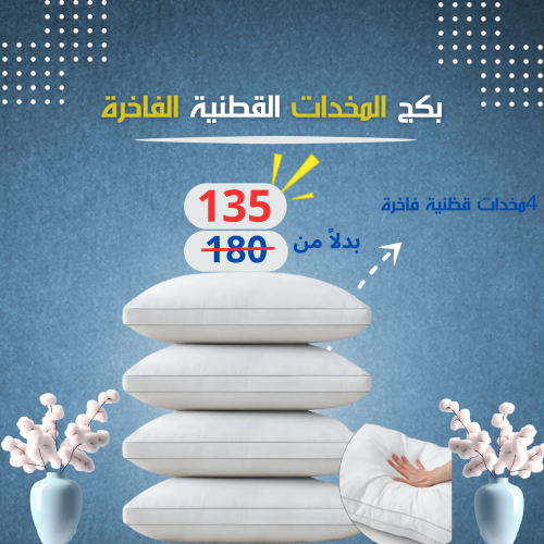 بكج المخدات القطنية الفاخرة