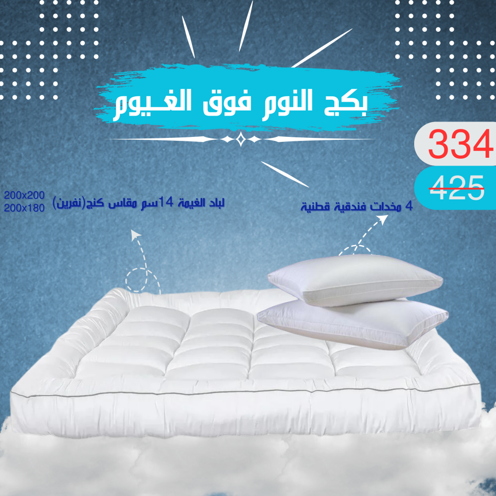 بكج النوم فوق الغيوم