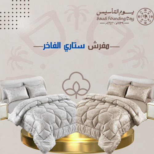 مفرش ستاري الفاخر
