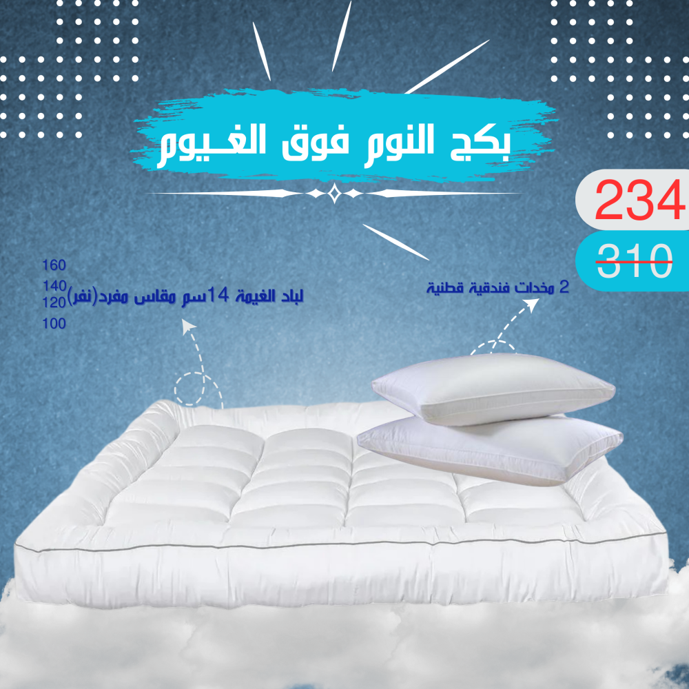 بكج النوم فوق الغيوم