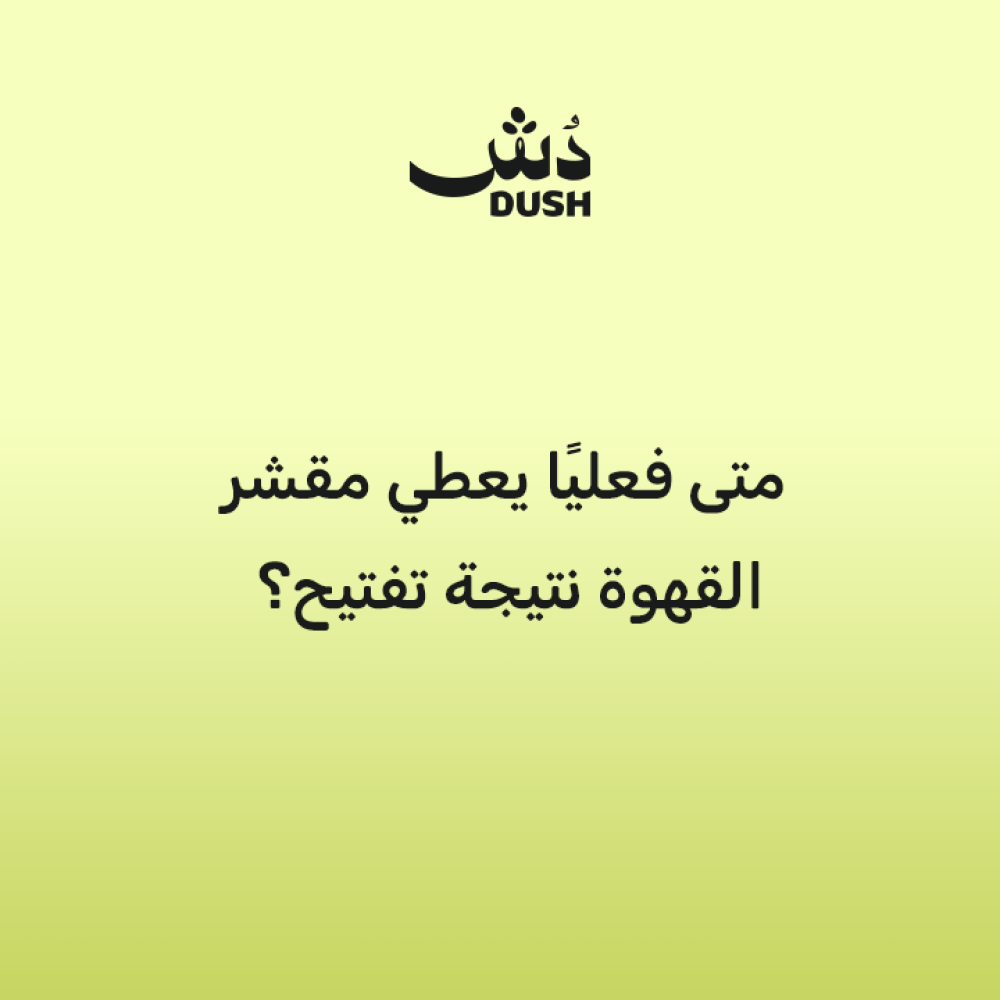 متى فعليًا يعطي مقشر القهوة نتيجة تفتيح؟