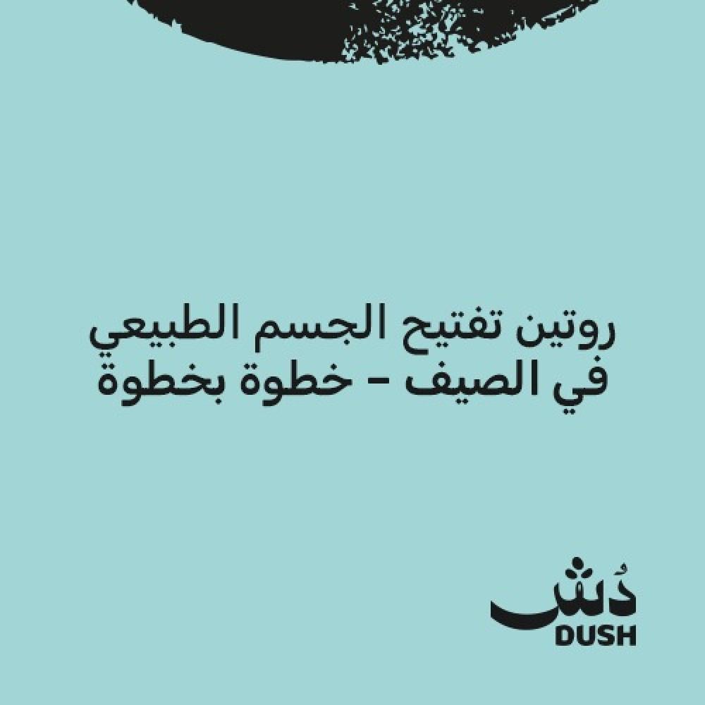 روتين تفتيح الجسم الطبيعي في الصيف – خطوة بخطوة
