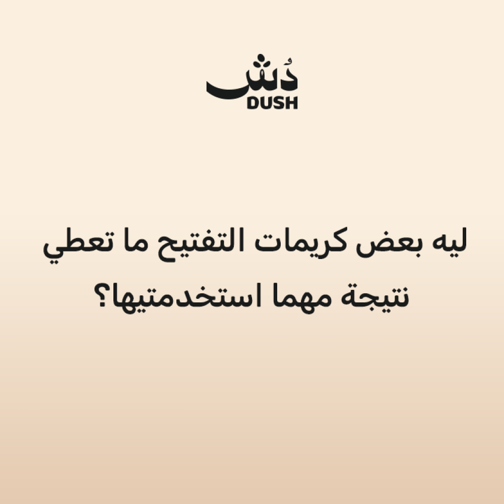 ليش بعض كريمات التفتيح ما تعطي نتيجة مهما استخدمتيها؟