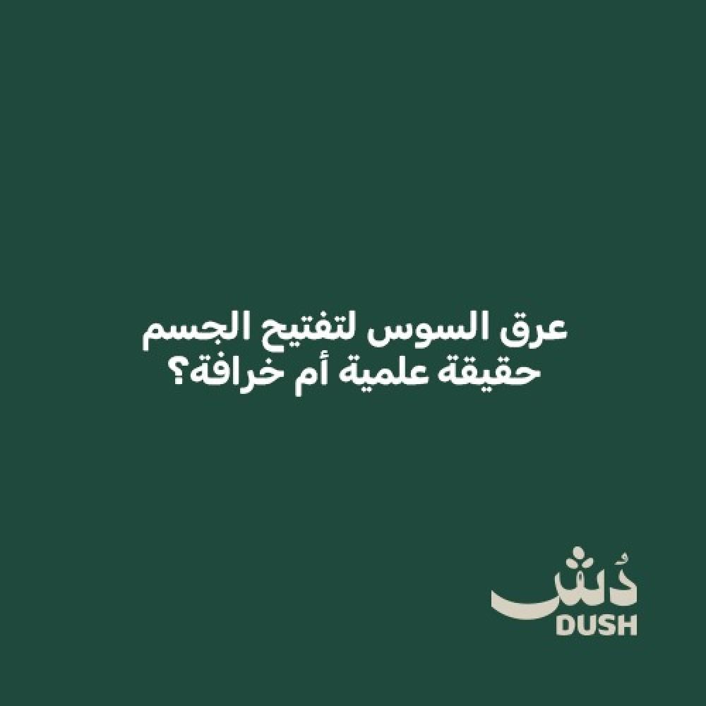عرق السوس لتفتيح الجسم: حقيقة علمية أم خرافة؟