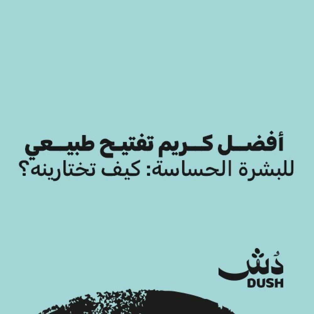 أفضل كريم تفتيح طبيعي للبشرة الحساسة: كيف تختارينه؟