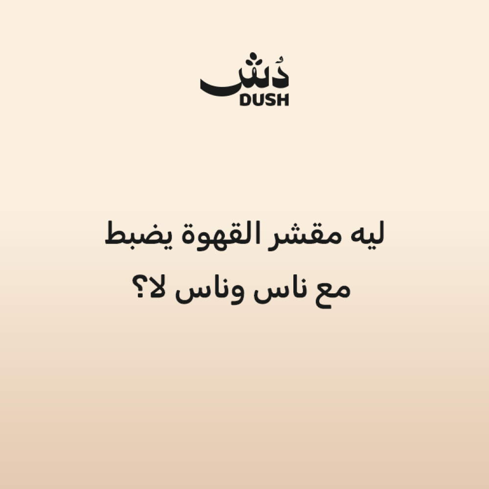 ليش مقشر القهوة يضبط مع ناس وناس لا؟