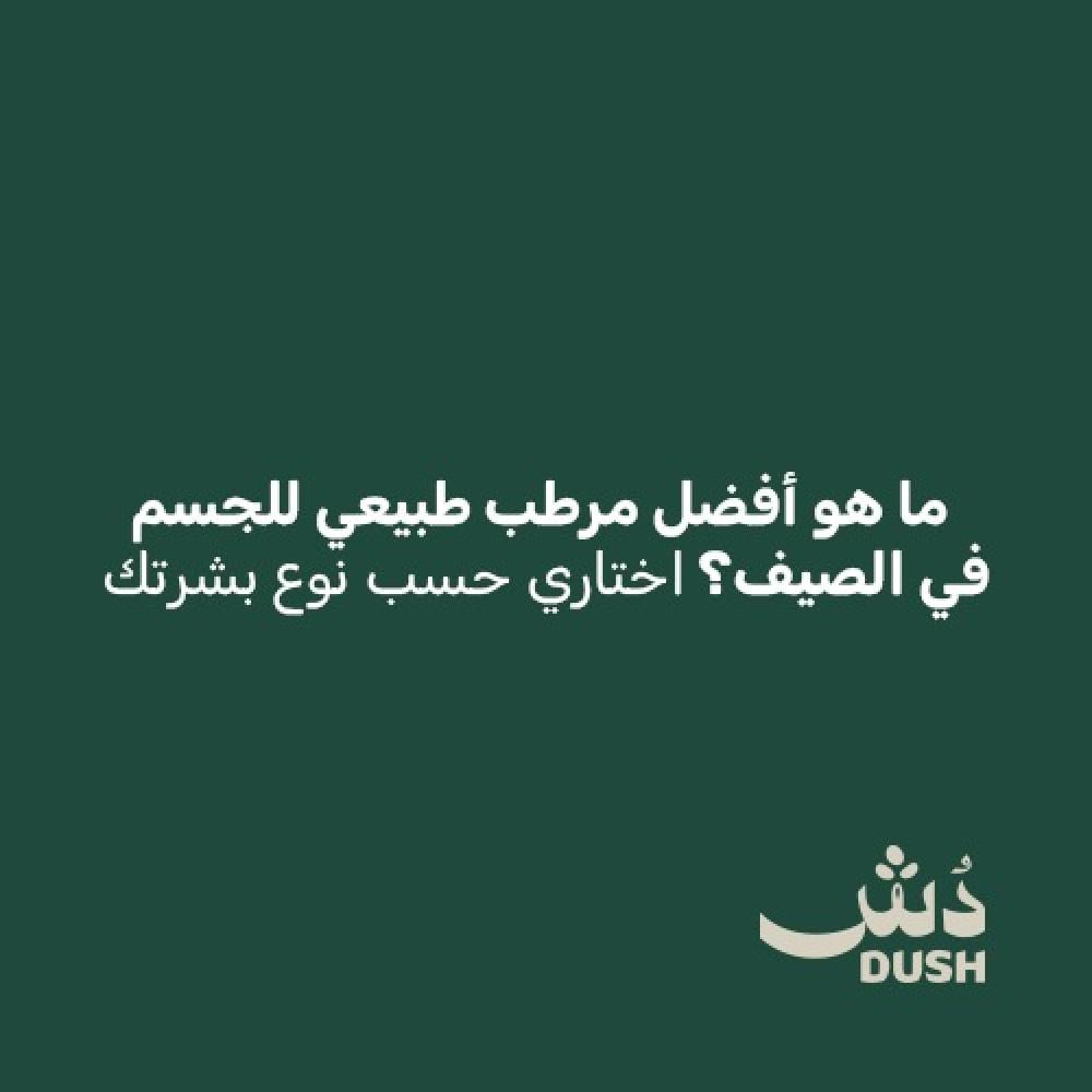 ما هو أفضل مرطب طبيعي للجسم في الصيف؟ اختاري حسب نوع بشرتك