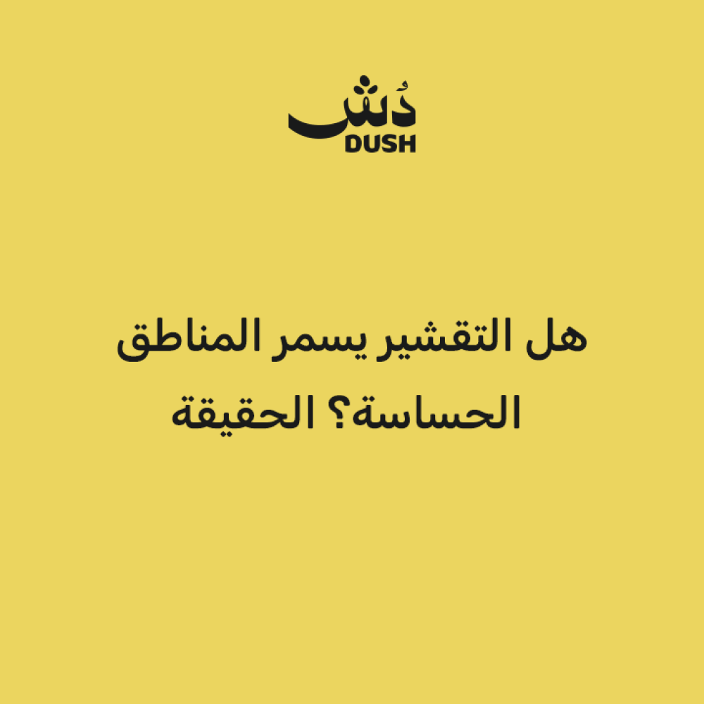 هل التقشير يسمر المناطق الحساسة؟ الحقيقة